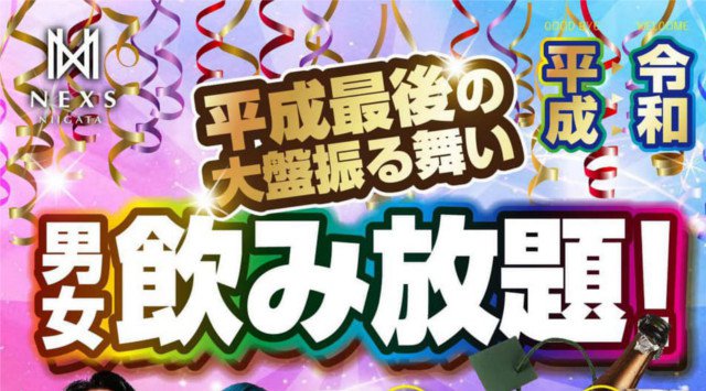 【ネックス新潟:4/29 日曜日】今夜は平成最後の大判振舞い!男女共に飲み放題のパーティー開催★ 人気クラブ“NEXS NIIGATA”★クーポン利用でお得★