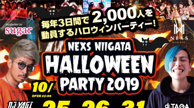 【NEXS NIIGATA:10/25】今夜は『HALLOWEEN PARTY 2019』supported by sugar★新潟県最大級ハロウィンパーティー!総額30万の仮装コンテスト開催★