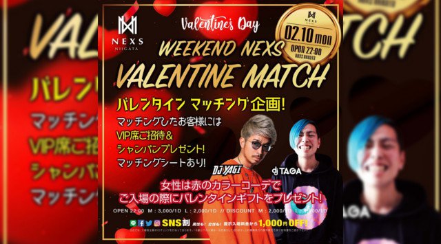 【ネックス新潟:2/10 日曜日】今夜はSPイベント“WEEKEND NEXS -VALENTINE MATCH-”開催★新たな出会いをNEXSで見つけよう★クーポン利用でお得★