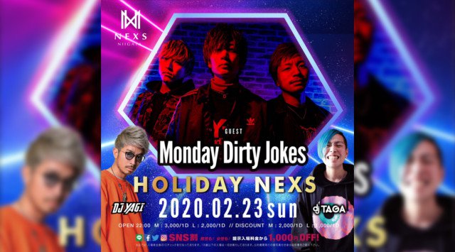 【ネックス新潟:2/23 日曜日】祝前日の今夜は【HOLIDAY NEXS】開催★SPゲストに【Monday Dirty Jokes】が登場★クーポン利用でお得★