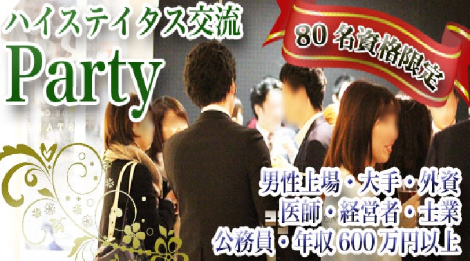 男女満員 男女募集終了【四ツ橋】南堀江 ☆80名VIP婚活恋活 男性医師・上場・大手・経営者・士業・年収700万円等★女性20代～34歳│大阪・南堀江 ハイステータス イベント・パーティー 2017