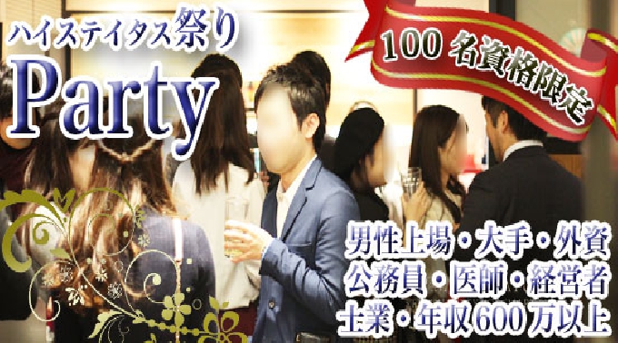 男女満員 男女募集終了【大阪】本町 ☆100名ハイステイタス祭り 男性医師・上場・大手・経営者・公務員・士業・年収600万円以上等★婚活恋活│関西・本町 ハイステータス イベント・パーティー 2017