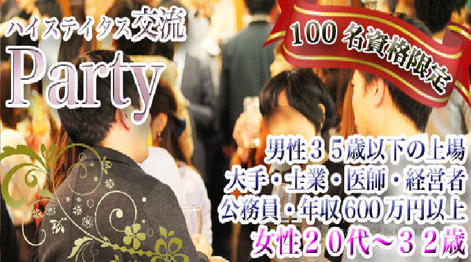 男女満員 男女募集終了【大阪】本町 100名 男性35歳以下上場・大手・医師・公務員・士業・経営者等★女性32歳以下★婚活恋活パーティー│関西・大阪 ハイステータス イベント・パーティー 2017