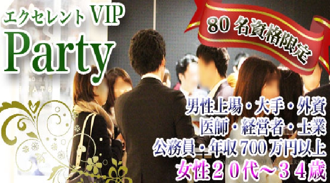 男女満員 男女募集終了【四ツ橋】南堀江 ☆80名VIP婚活恋活☆女性20代～34歳☆男性30代中心医師・上場・大手・外資・年収700万円等│大阪・南堀江 ハイステータス イベント・パーティー 2017