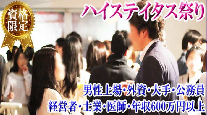 【本町】阿波 100名☆女性20代30代☆男性医師・上場・大手・経営者・公務員・士業・年収600万円以上等★婚活恋活│関西・大阪 ハイステータス イベント・パーティー 2017