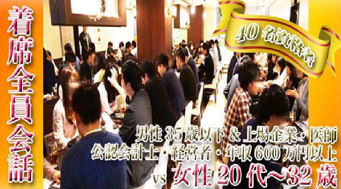 【栄】名古屋 40名☆着席会話☆女性20代～32歳☆男性35歳以下、上場企業・医師・会計士・経営者・年収600万円以上│名古屋・ ハイステータス イベント・パーティー 2017