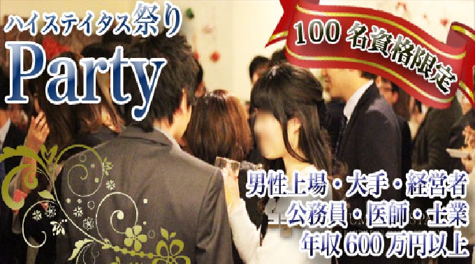 【大阪】本町☆100名☆祭☆女性は20代30代☆男性医師・上場・大手・経営者・公務員・士業・年収600万円以上等★婚活恋活│関西・大阪 ハイステータス イベント・パーティー 2017