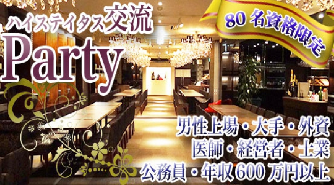 【大阪】梅田 ☆80名☆女性20代30代☆男性上場・大手・医師・経営者・公務員・士業・外資・年収600万円以上★婚活恋活パーティー│関西・大阪 ハイステータス イベント・パーティー 2017