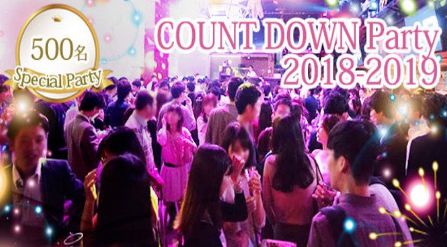 【渋谷】恵比寿【500名☆カウントダウン2019】年末最大級恋活パーティー☆ビンゴ大会│渋谷・恵比寿 ハイステータス イベント・パーティー 2018