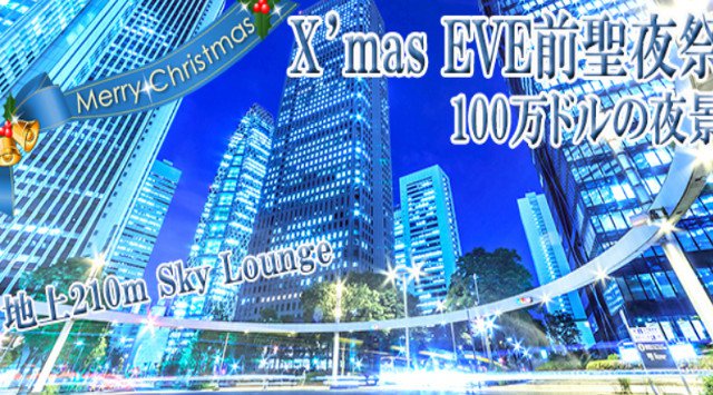 【新宿】西新宿 250名☆X'mas EVE前聖夜祭摩☆天楼の色鮮やかなX'masイルミネーションハイステイタス恋活Party│東京・新宿 イベント・パーティー 2018