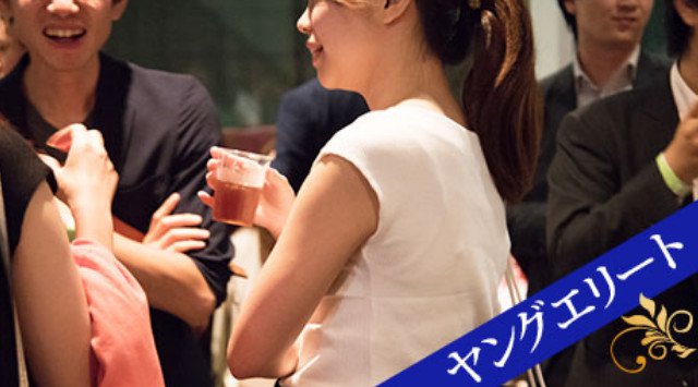 【渋谷】恵比寿 70名☆男女20代中心ヤングビジネスマン 男性32歳以下医師・経営者・上場企業・公務員vs女性20代限定恋活パーティー│渋谷・恵比寿 ハイステータス イベント・パーティー 2018