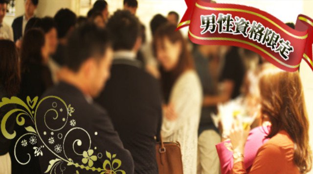 【淀屋橋】本町 80名☆男性35歳以下★女性32歳以下 男性上場・大手・経営者・公務員・医師・士業・年収600万円以上★婚活恋活│本町・大阪 ハイステータス イベント・パーティー 2018