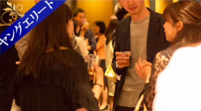【渋谷】恵比寿 60名☆男性32歳以下☆女性20代限定 男女20代中心☆同世代パーティー│渋谷・恵比寿 ハイステータス イベント・パーティー 2019