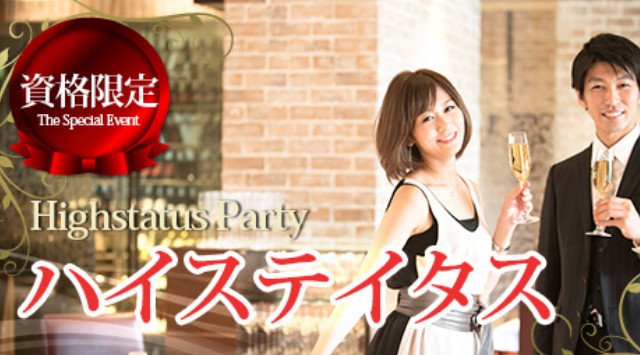 【日本橋】東京 200名☆Men'sステイタスパーティー 男性医師・経営者・上場・外資・公認会計士・公務員・年収700万円以上パーティー│銀座・東京 イベント・パーティー 2019