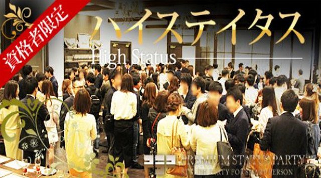 【大阪】梅田 80名☆男性35歳以下★女性32歳以下 男性上場・大手・経営者・公務員・医師・士業・年収600万円以上★婚活恋活│北新地・大阪 ハイステータス イベント・パーティー 2019