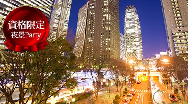 【新宿】西新宿 200名☆48階夜景資格限定パーティー☆男性医師・経営者・上場企業・会計士・公務員・年収700万円以上恋活│東京・新宿 イベント・パーティー