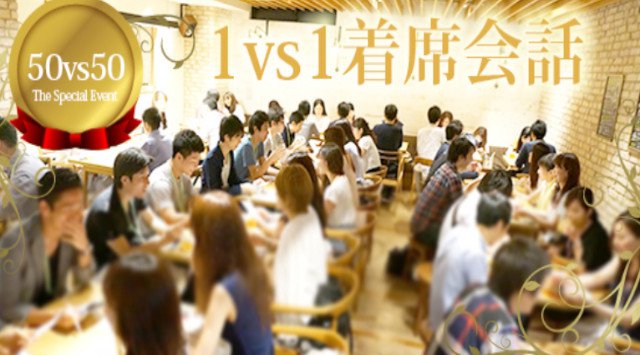 【銀座】東京 100名特別企画☆1vs1着席全員会話☆一度に大人数と出会える着席パーティー☆男性医師・経営者・上場・年収700万以上│銀座・東京ハイステータスイベント・パーティー