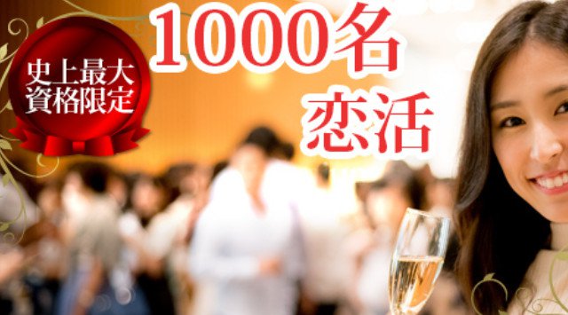 【銀座】有楽町 史上最大1000名恋活☆ハイステSP☆医師・経営者・上場企業・年収700万以上等ハイステイタス男性との恋活パーティー│有楽町・銀座 ハイステータスイベント・パーティー