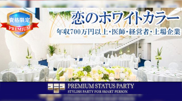 【赤坂】溜池山王 200名☆資格限定恋ホワイトカラー 男性医師・経営者・上場企業・年収700万円以上@地中海Restaurant│赤坂 ハイステータス イベント・パーティー