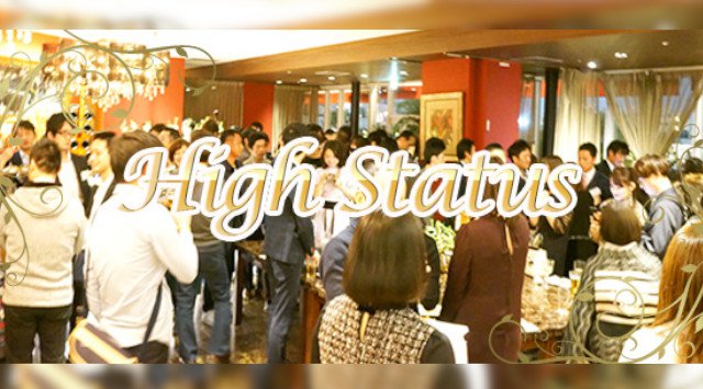 【銀座】120名企画☆資格限定ハイステイタス 男性医師・上場・公務員・年収600万円以上☆ホテルレストランで店舗料理をご堪能│銀座 イベント・パーティー ザステイゴールドギンザ