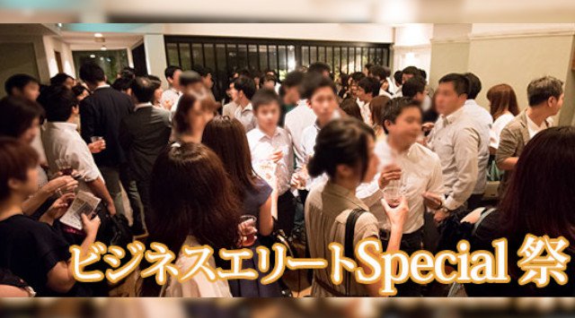 【恵比寿】 男性高身長175cm以上エリートvs女性20代限定☆60名☆男性医師・経営者・上場企業・年収700万円以上恋活│恵比寿 ハイステータス イベント・パーティー タイムアウト