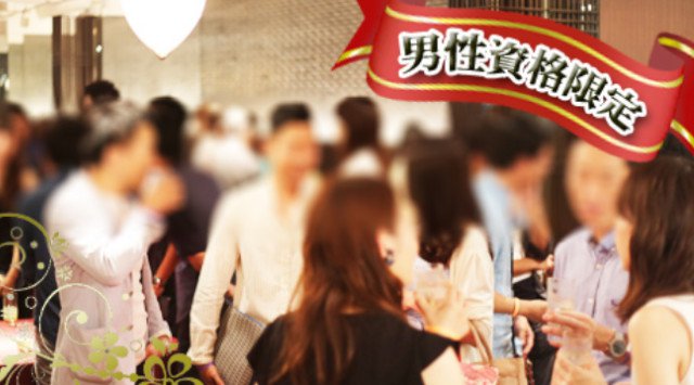 【大阪】梅田 50名メンズ&レディース職業限定 受付秘書・客室乗務員・女医限定 女性職業も限定!!ダブルステイタス企画!!梅田駅直結モダンDiningで婚活恋活│梅田 イベント パーティー 花椿