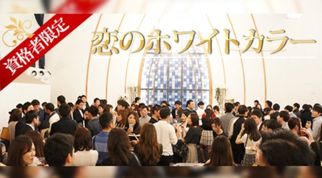 【赤坂】溜池山王 200名☆資格限定恋のホワイトカラー☆男性医師・経営者・上場企業・公務員・公認会計士@地中海Restaurant│赤坂 ハイステータス イベント・パーティー