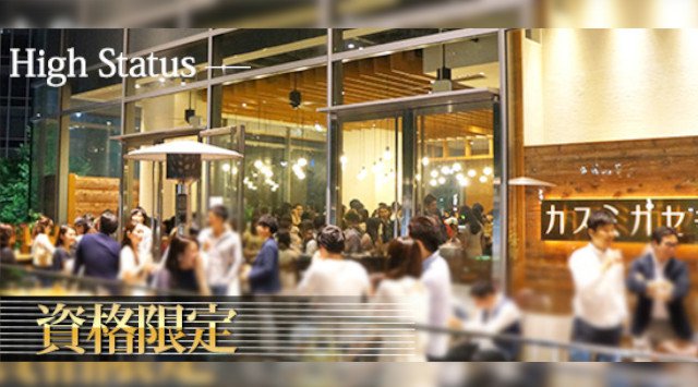 【虎ノ門】霞が関 200名☆資格限定テラスレストラン☆男性経営者・医師・公認会計士・上場企業・年収600万円以上パーティー│虎ノ門・霞が関 ハイステータス イベント・パーティー カスミガセキ