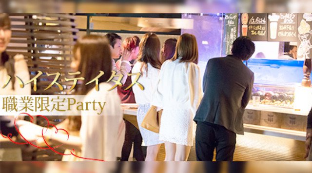 【渋谷】恵比寿☆120名企画☆ハイステイタス職業限定☆男性医師・経営者・上場企業・公務員vs女性32歳以下パーティー☆恵比寿駅徒歩1分│渋谷・恵比寿 ハイステータス イベント・パーティー アオユズ
