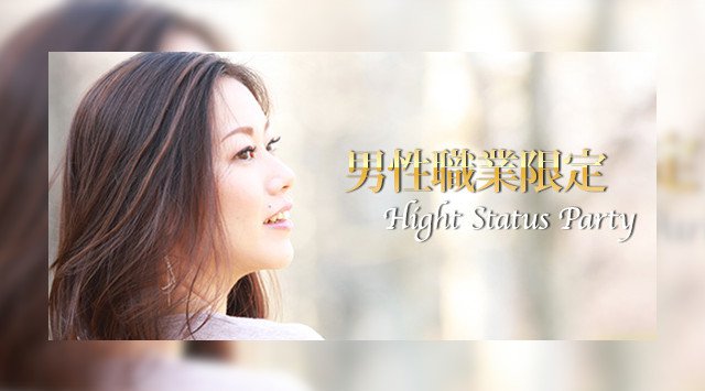 【日本橋】東京200名企画☆男性職業限定パーティー 男性上場企業・大企業・医師・外資企業・経営者・公務員@大人街コン│日本橋 イベント・パーティー ロカンダ ミートアンドイタリー