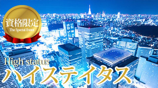 【新宿】西新宿 200名☆資格限定48階夜景パーティー 新宿副都心夜景☆男性ハイステイタス医師・経営者・上場企業・士業・公務員│新宿 イベント・パーティー オーキッドクラブ