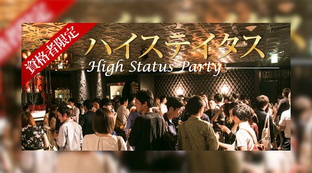 【恵比寿】☆120名企画☆男性資格限定ハイステイタス☆男性資格証明書100%提示☆男性医師・経営者・上場企業・公務員・年収600万円以上│恵比寿 ハイステータス イベント・パーティー アオユズ
