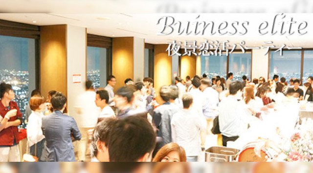 【新宿】西新宿 120名新春☆ハイステ夜景SP 副都心夜景を眺めながら大人交流☆男性医師・経営者・上場企業・年収600万円以上│新宿 イベント・パーティー オーキッドクラブ
