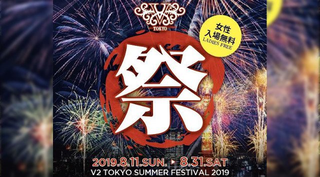【V2 TOKYO:8/28 水曜日】日本初の複合施設“ナイトクラブ×ラウンジ×ホテル”★今日本で一番女の子に人気の超豪華ラウンジ!(旧:VANITY バニティ 六本木)