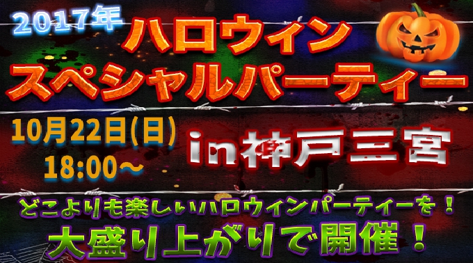 街コン恋活友活✳︎ハロウィンパーティー＠神戸三宮