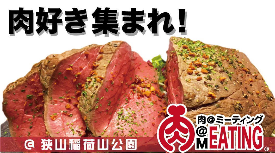 肉の祭典 肉MEATING@狭山稲荷山公園