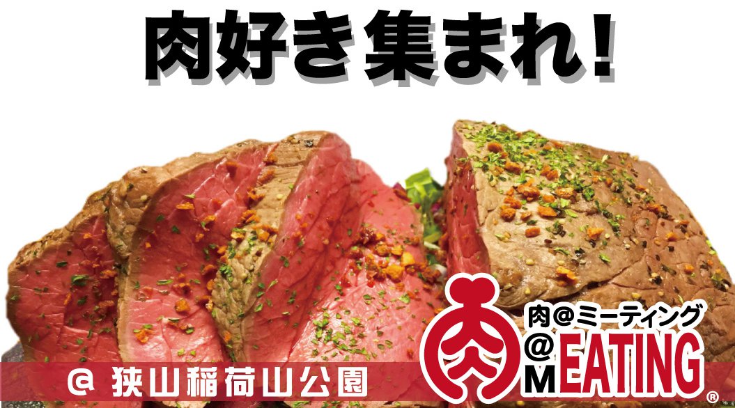 肉の祭典 肉MEATING@狭山稲荷山公園