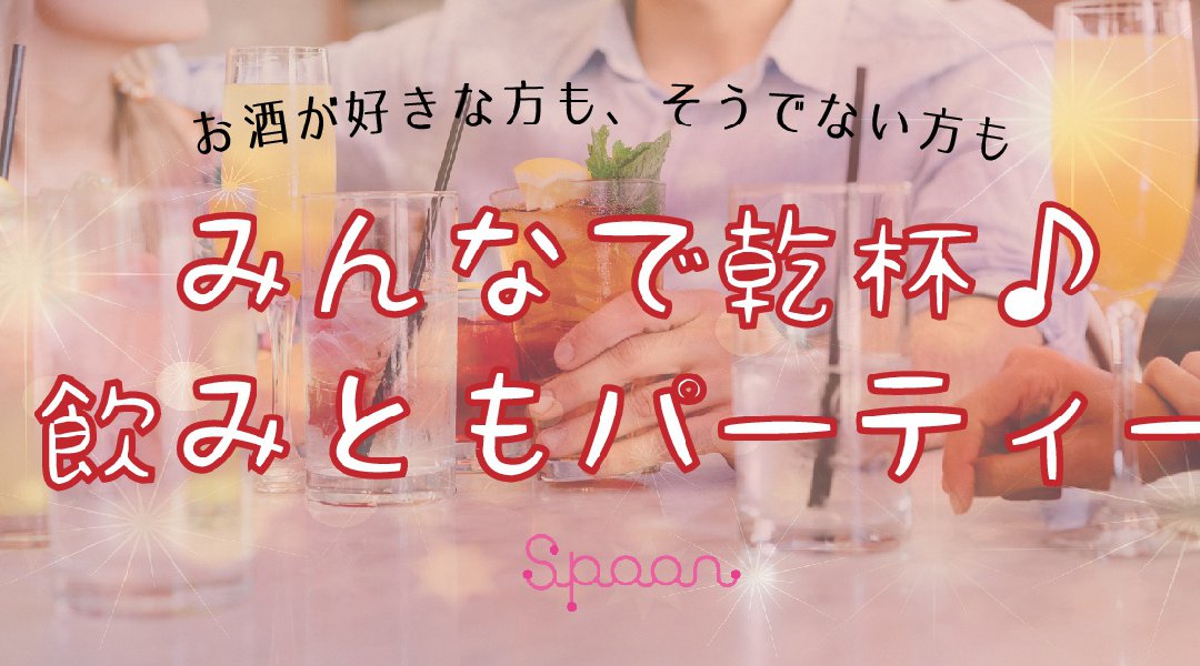 みんなで飲み友パーティー