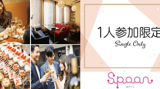 【同性のお友達も作れる♪】おひとりさま限定パーティー