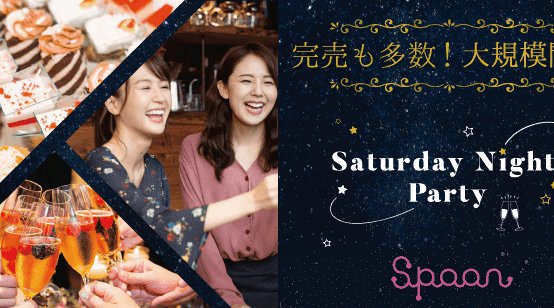 【コロナ対策もバッチリ!】SATURDAY NIGHT PARTY