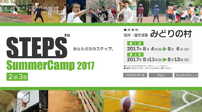 【長野フェンシング】STEPS SummerCamp 2017 / 信州・望月温泉　みどりの村