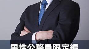 男性公務員限定編~真面目で誠実男子集合!~