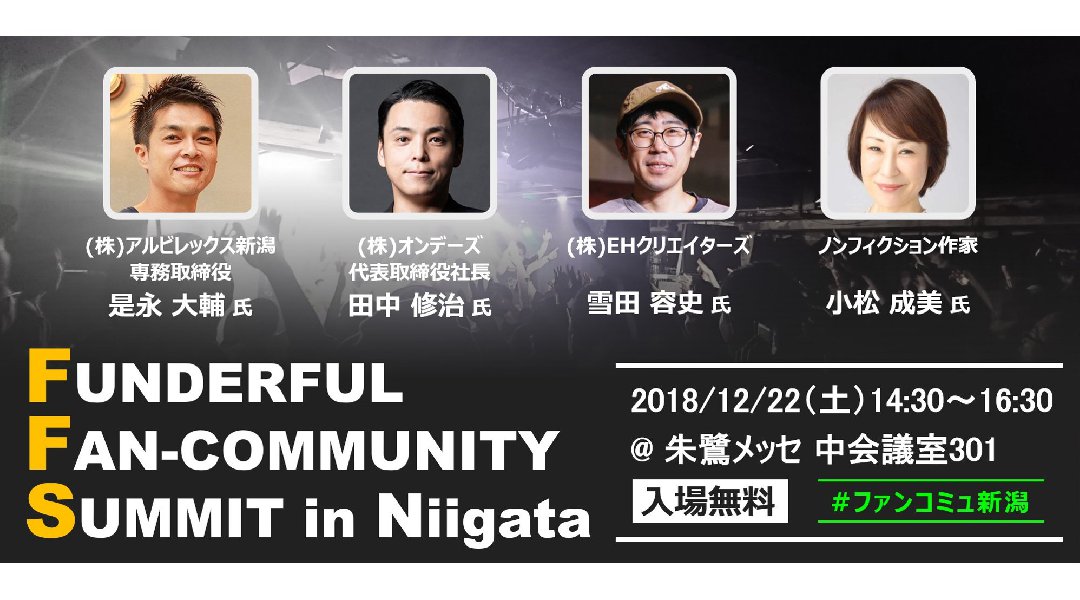 FUNDERFUL FAN-COMMUNITY SUMMIT in Niigata
