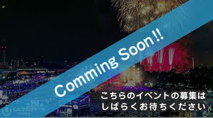ウルトラジャパン2019 アフターパーティー 1日目 - オフィシャルアフターパーティー!ウルトラに参加した世界トップクラスのアーティストの飛び入り参加も!?大人気フェスの世界観を演出★