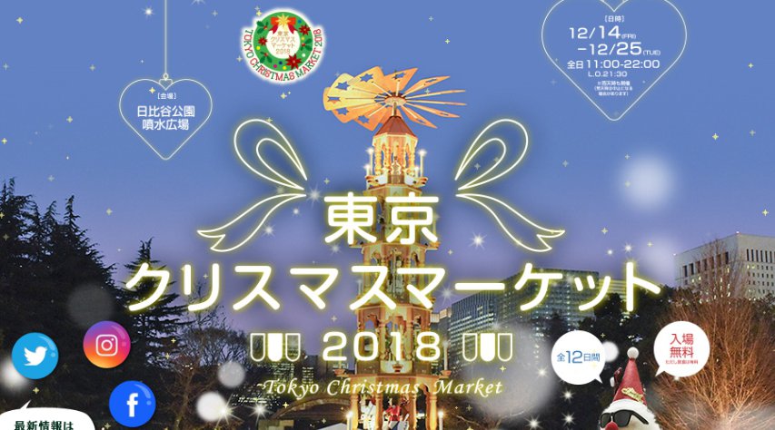 東京クリスマスマーケット2018 日程・時間・場所 - 2018年12月14日(金)~12月25日(火) 全12日間