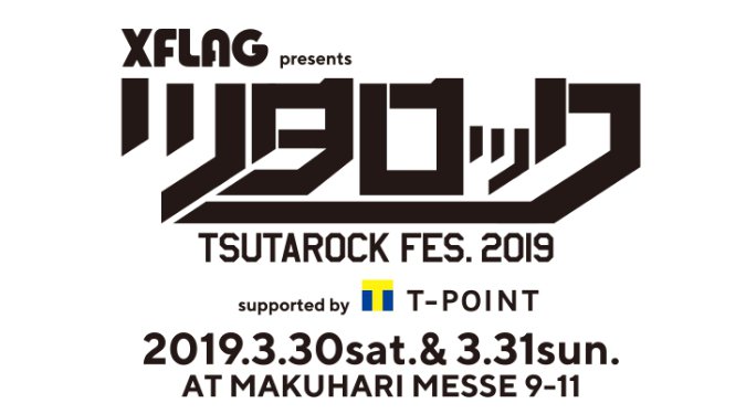 ツタロックフェス 2019年3月30(土) 『XFLAG presents ツタロックフェス2019 supported by Tポイント』