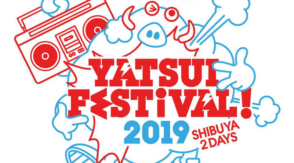 やついフェス2019 やついいちろう主催の「YATSUI FESTIVAL!」2019年も開催!! 2019年6月15日(土)日程・出演者・タイムテーブル