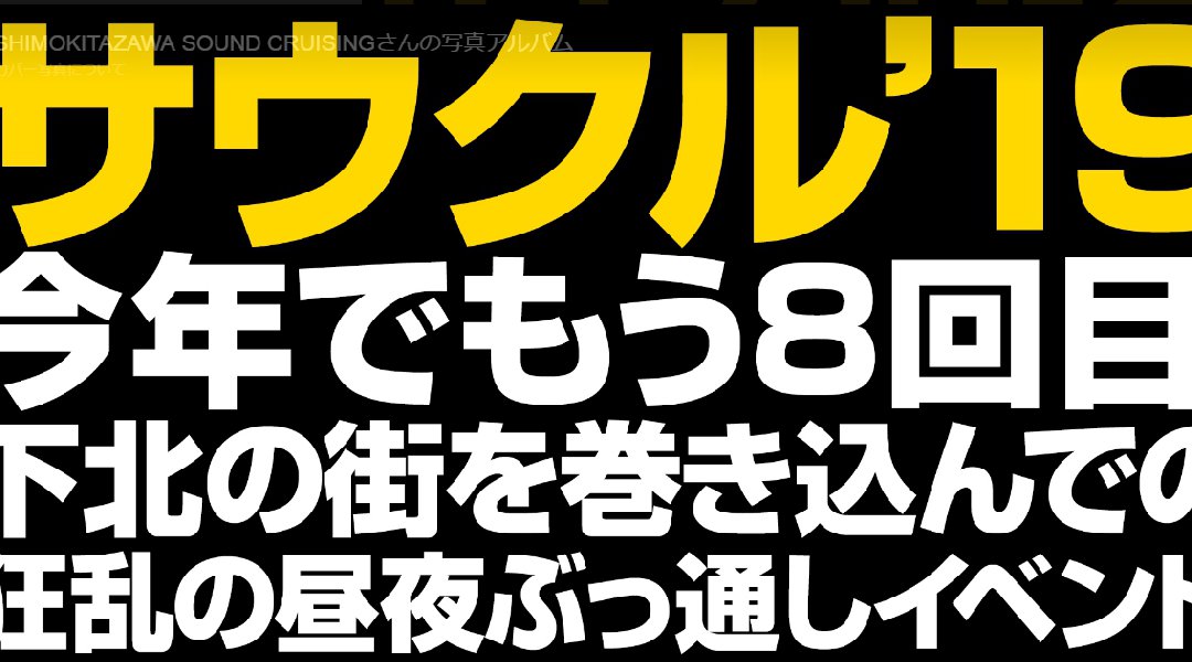 Shimokitazawa SOUND CRUISING 2019 出演者・出演者バンド・アーティスト・チケット