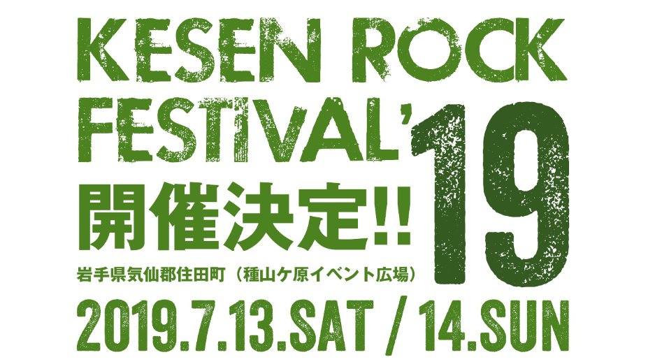 KESEN ROCK FESTIVAL’ 2019 2019年7月13(土),14日(日) 日程・出演者・タイムテーブル