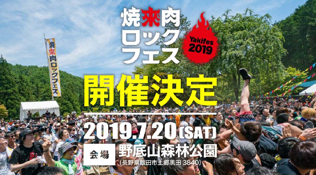 2019年7月20日(土)焼來肉ロックフェス2019 日程・出演者・タイムテーブル